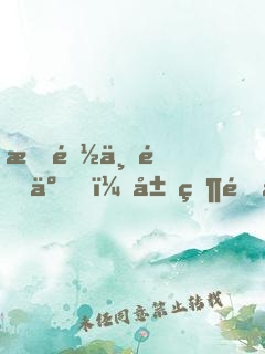 我都上門了，居然還不許同居